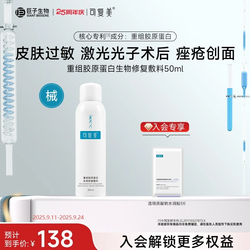 可复美P型敷料 重组胶原蛋白生物修复敷料喷雾