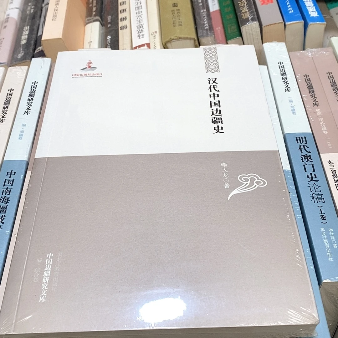 汉代中国边疆史…………………………
