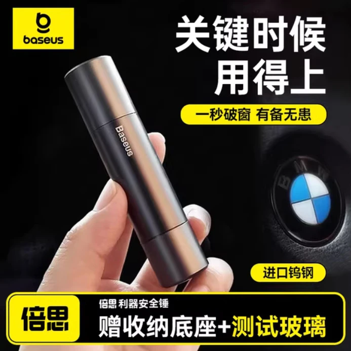 倍思利器全金属汽车用品实用应急逃生消防救生破窗安全锤可定制礼