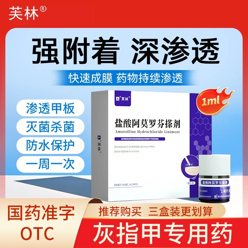 芙林盐酸阿莫罗芬搽剂正品官方旗舰店5%1ml灰指甲专用药真菌感染抑菌液