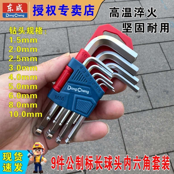东成内六角(球头标长)-9件公制D092900球头内六角套装内六角扳手