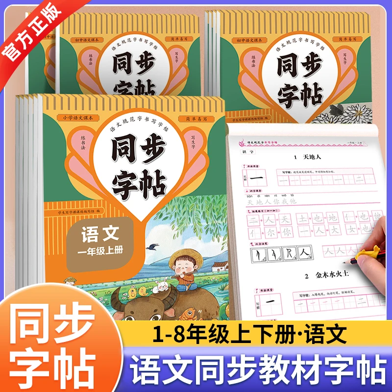 同步字帖 学生临摹字帖单词句子控笔训练小学语文英语【1-8年级】