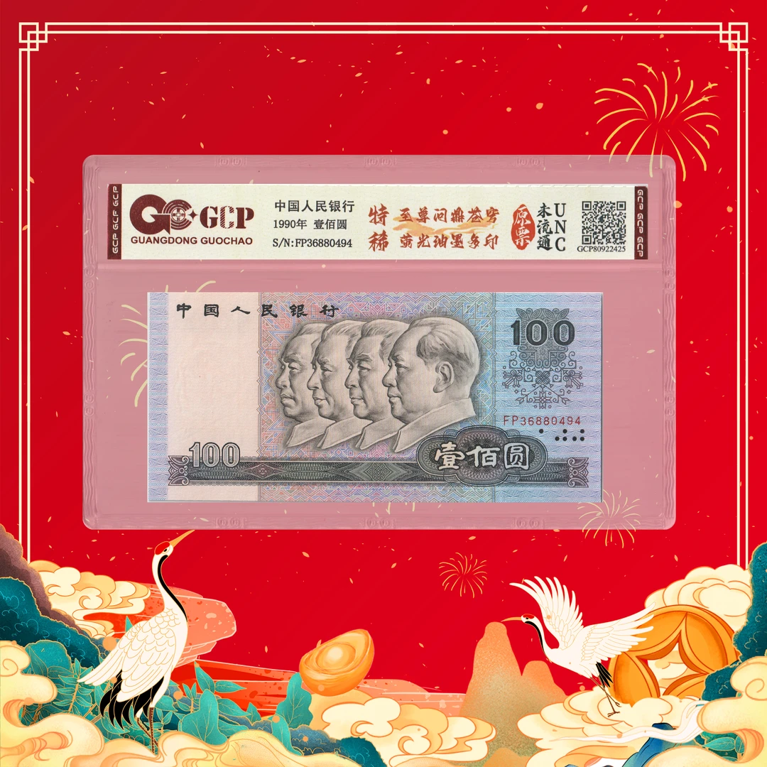 陈总专属-壹佰圆-特稀-至尊问鼎苍穹-荧光油墨多印-号码随机