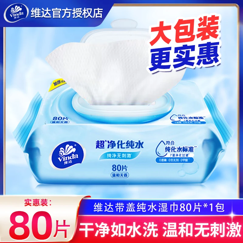 维达湿巾无香纯水温和清洁80片家用湿纸巾洁肤湿巾批发实惠家庭装