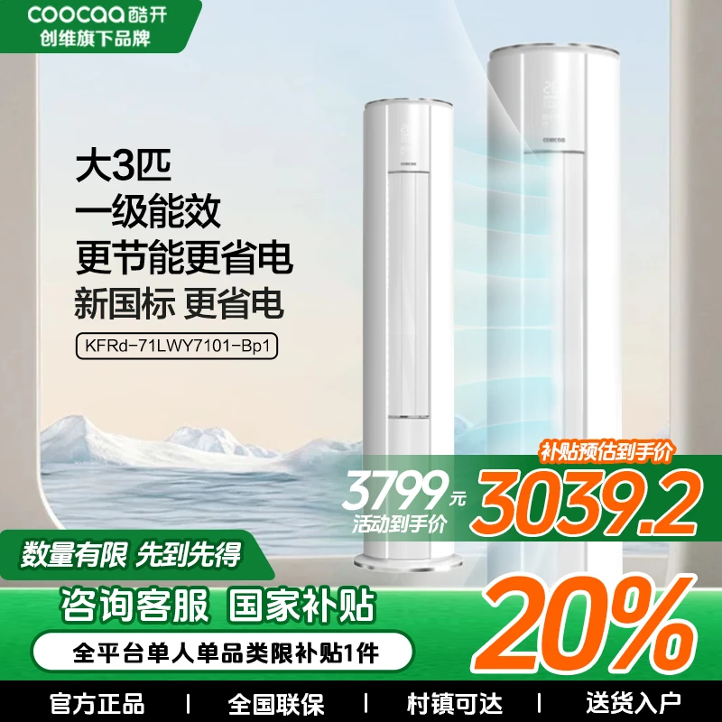 【国补20%】创维酷开空调大三匹新一级能效节能省电大风量家用柜机