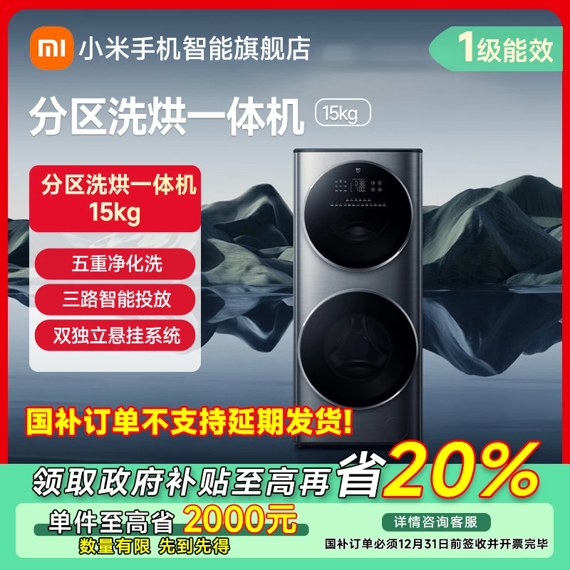 【江苏专享】米家洗衣机 分区洗 洗烘15kg XHQG150MJ206