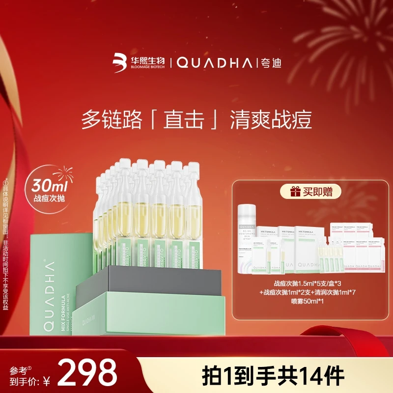 【交个朋友专属】夸迪控油战痘次抛精华液1ml*30支/盒