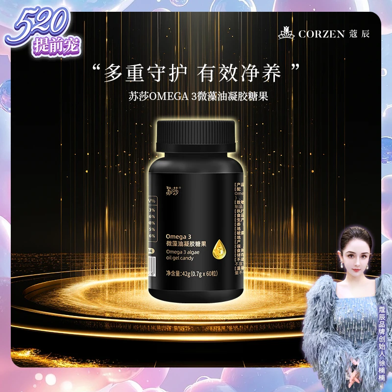 徐楠楠苏莎Omega 3微藻油凝胶