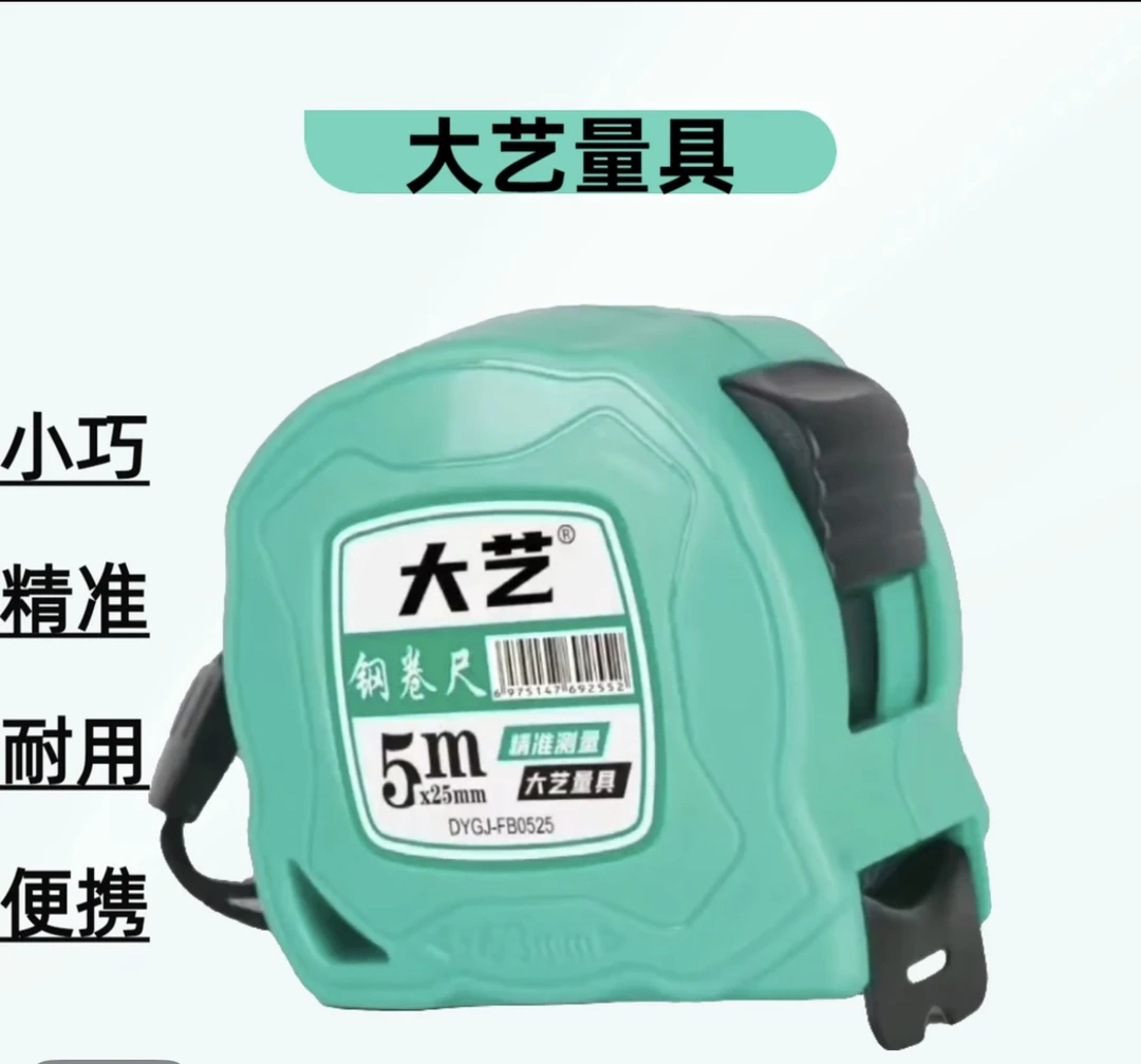 【正品补贴】大艺五米钢卷尺1