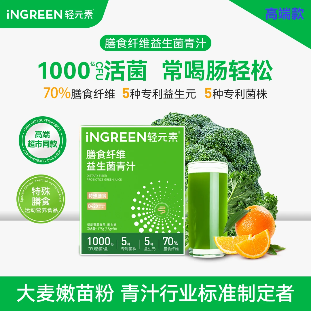 【爆款升级】轻元素益生菌青汁粉B420膳食纤维益生元维生素大麦若叶