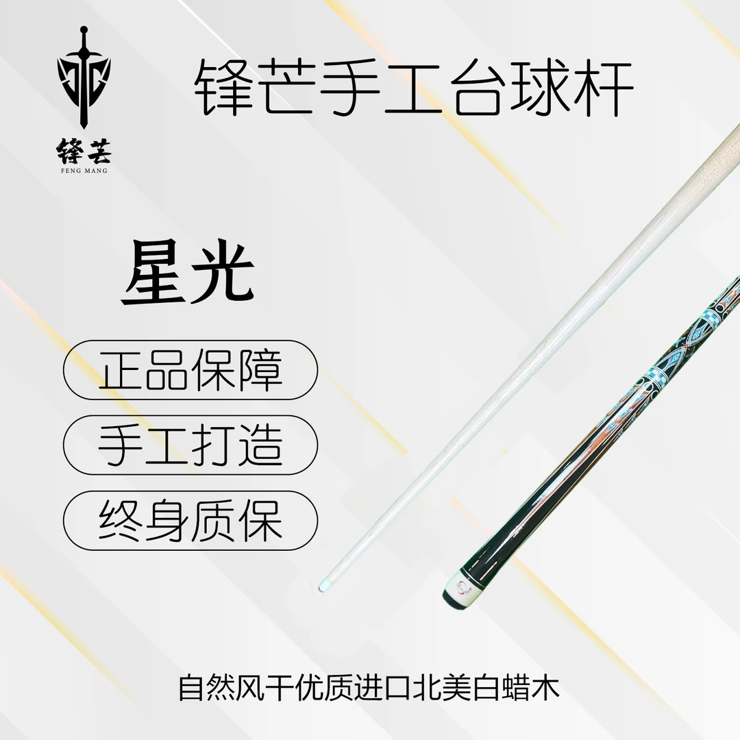 锋芒 【星光】分体大头杆通杆中式黑八台球杆桌球杆职业桌球杆