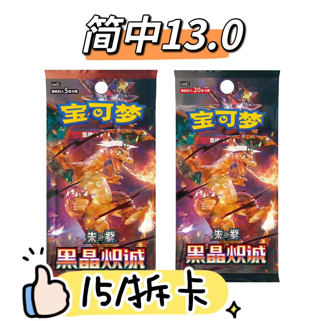 [卡牌盲盒直播代拆]宝可梦集换式卡牌游戏 13.0黑晶炽诚 平拆合集