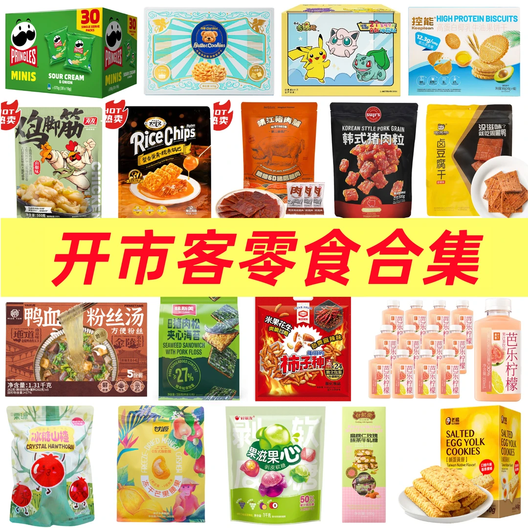 【开市客会员超市零食分装】 品客薯片丹香黄油曲奇 鸡脚筋冻干芒果
