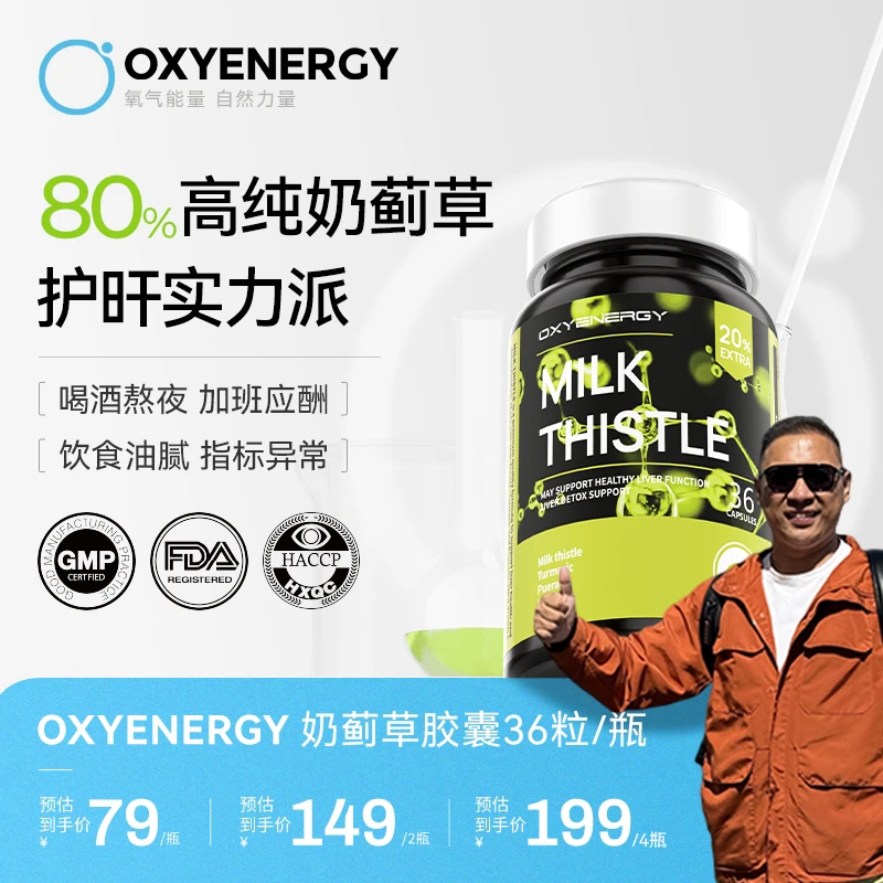 【杨小牛专属】氧气能量奶蓟草升级胶囊加量20%植物养护温和36粒/瓶