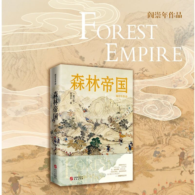 清史专家阎崇年《森林帝国》叩问满洲及其先世三千年历史文化