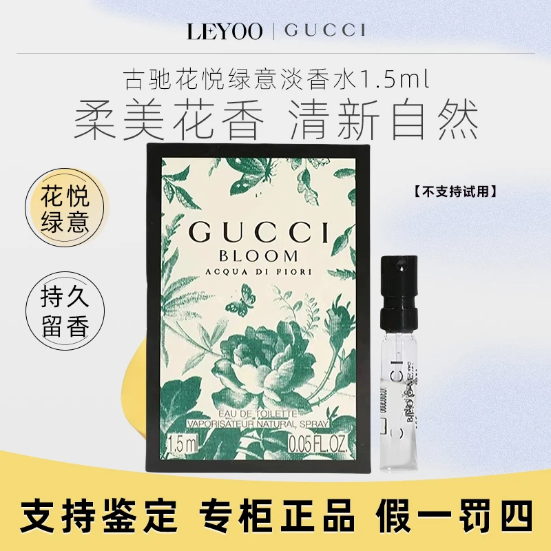 古驰花悦绿意女士淡香水1.5ml 女士花香调淡雅清新试管香水小样