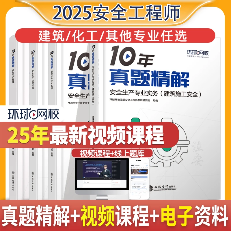 环球网校2025中级注册安全工程师10年真题精解书课包