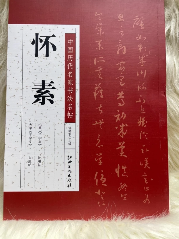 中国历代名家书法名帖 怀素
