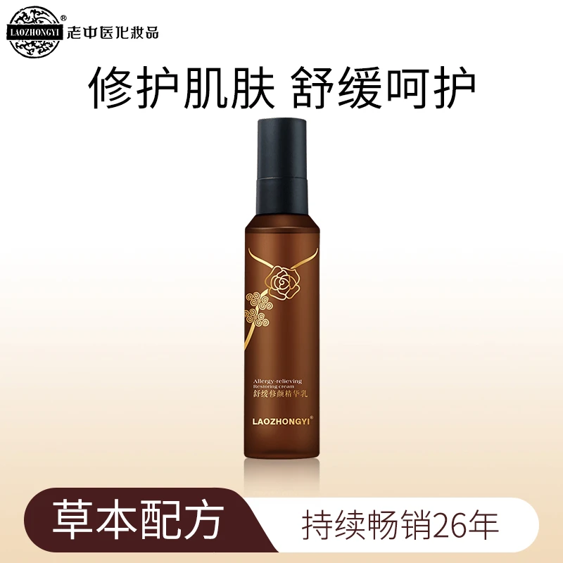 老中医舒缓修颜精华乳水乳舒缓敏感肌肤保湿修护嫩肤护肤品