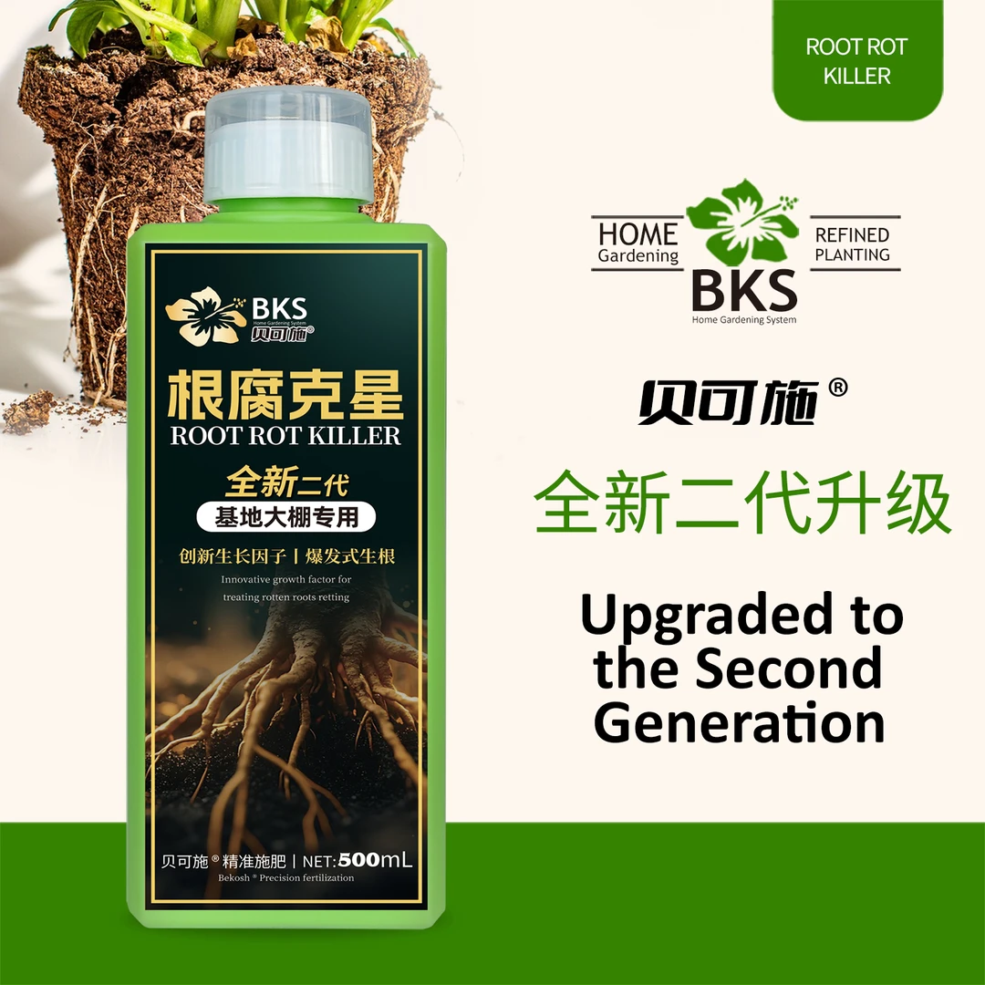 贝可施1根腐克星烂根灵防腐复壮烂根灵根部烂根腐立枯根