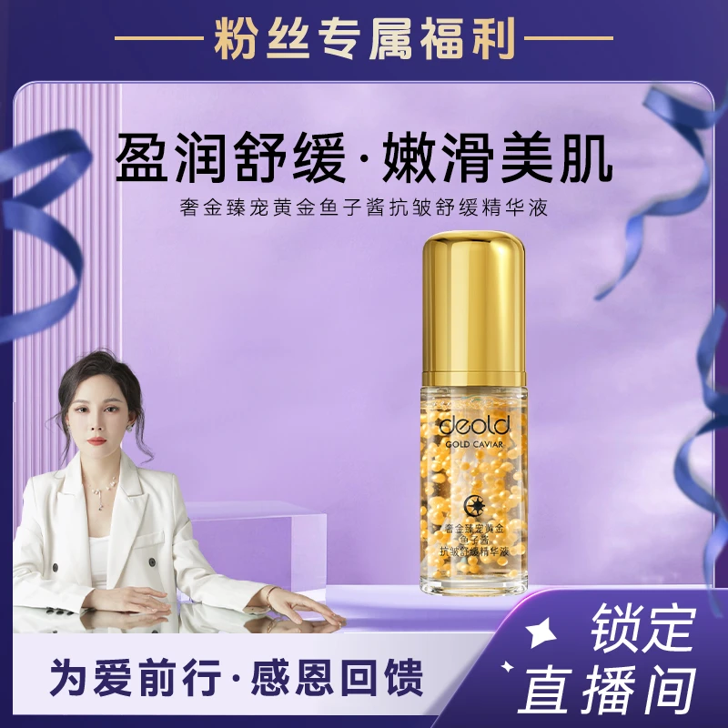 【粉丝专享】奢金臻宠黄金鱼子酱抗皱舒缓精华液