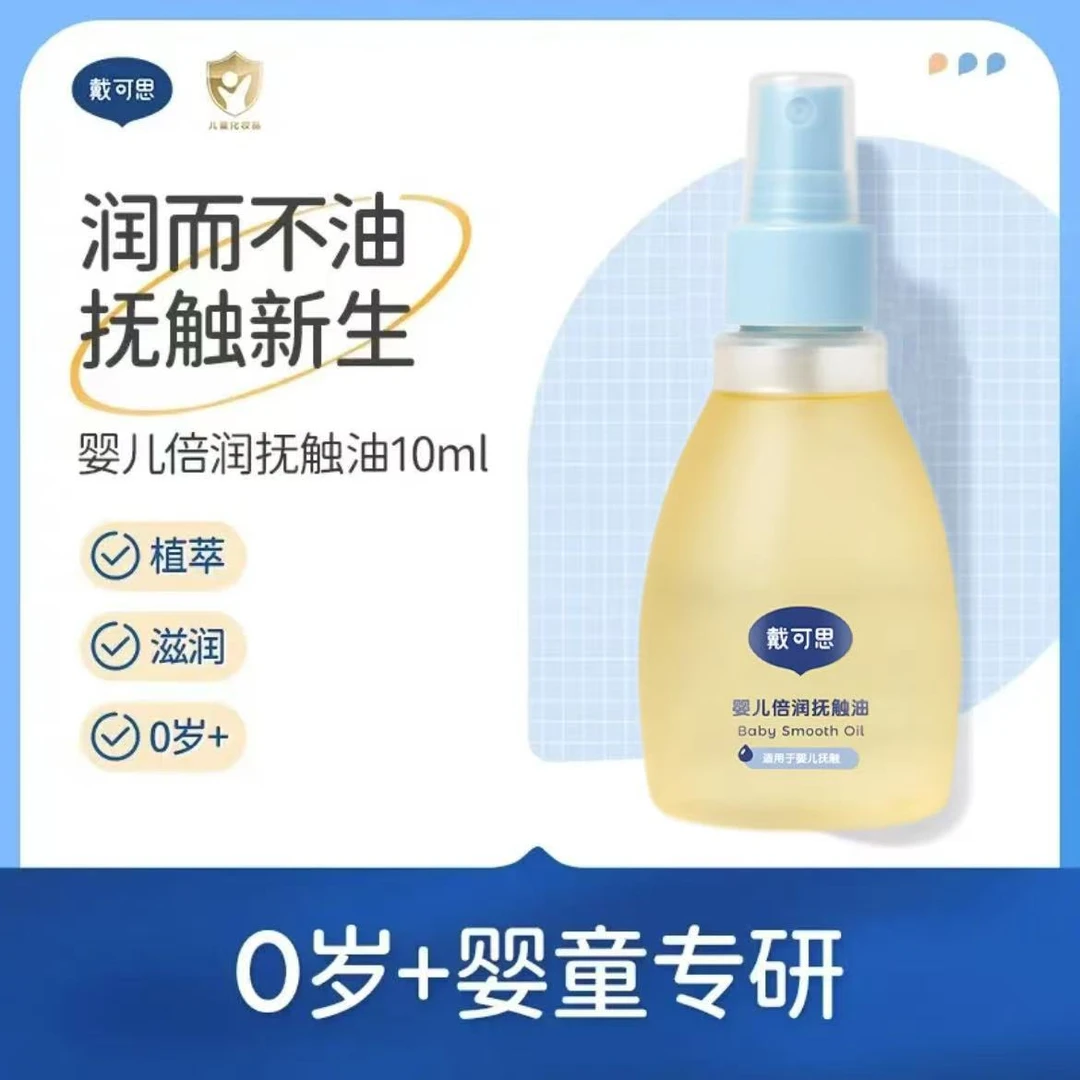 戴可思婴儿润肤油金盏花宝宝新生儿抚触油全身按摩油去头垢
