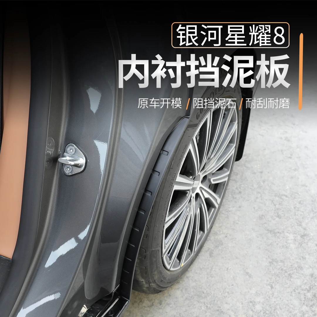适用于吉利银河星耀8内衬挡泥板汽车改装车轮防沙防泥装饰用品件