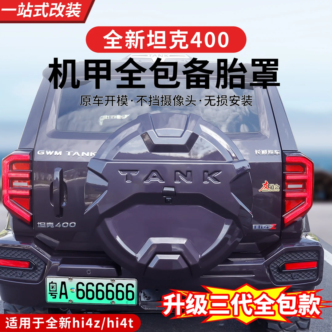全新26款坦克400hi4z/hi4t机甲备胎罩专用全包轮胎套改装后挂装饰
