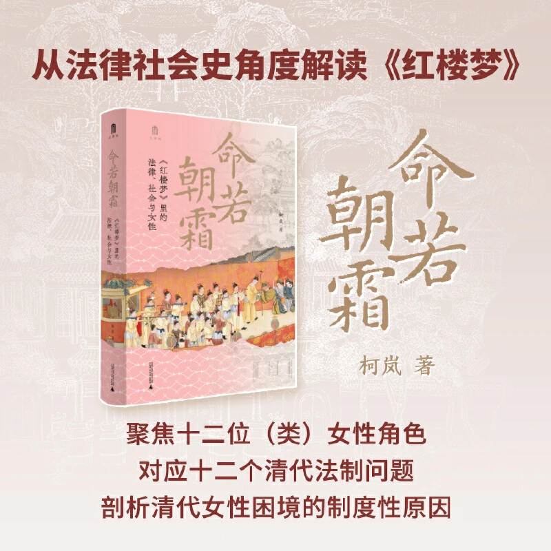 【当当】大学问·命若朝霜：《红楼梦》里的法律、社会与女性（学
