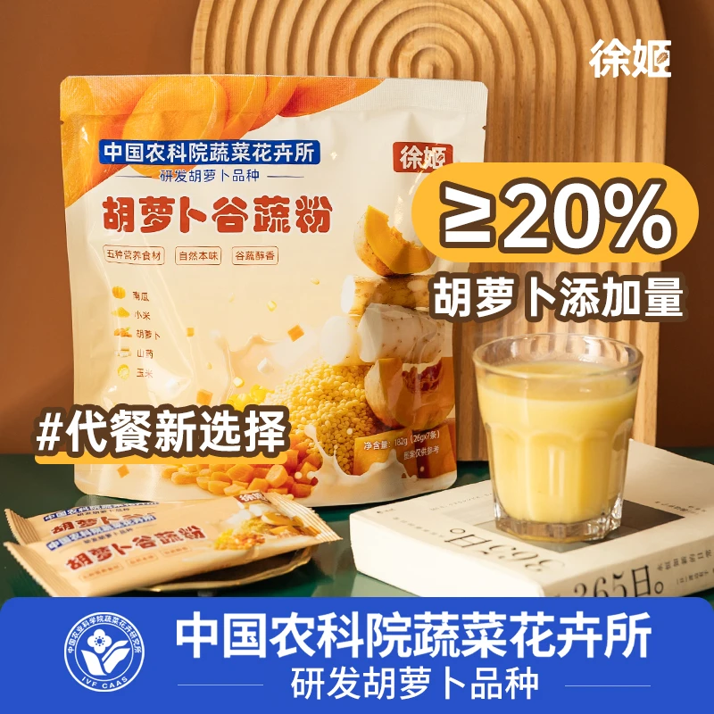 【徐姬】胡萝卜谷蔬粉五袋装182g(26g*7条）*5早餐代餐营养方便