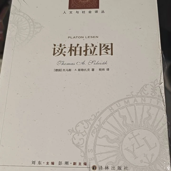读柏拉图平装库存书