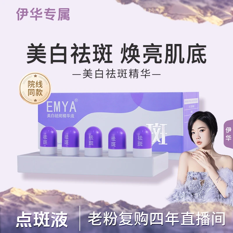 【点斑液*】EMYA-美白祛斑精华