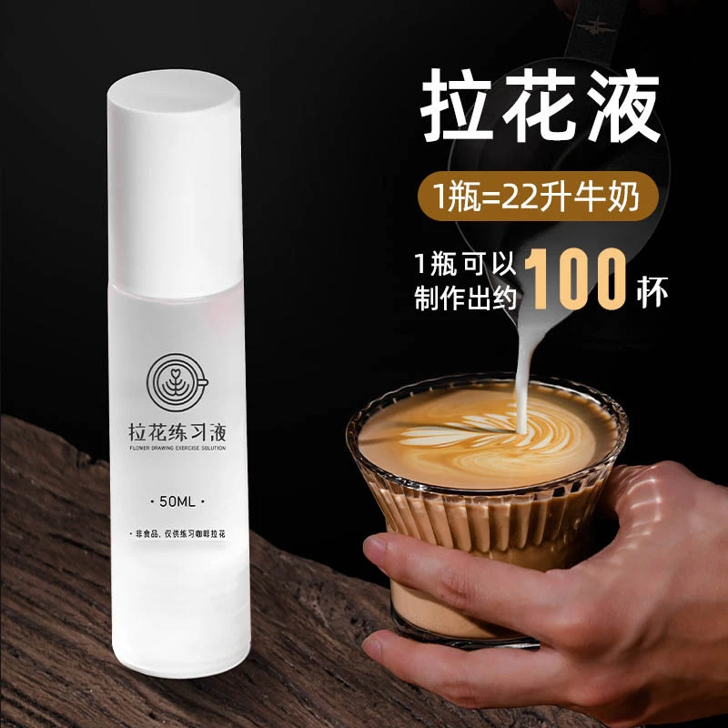 拉花液练习咖啡拉花液奶代替牛奶兑水打泡节约成本适合组合压纹图