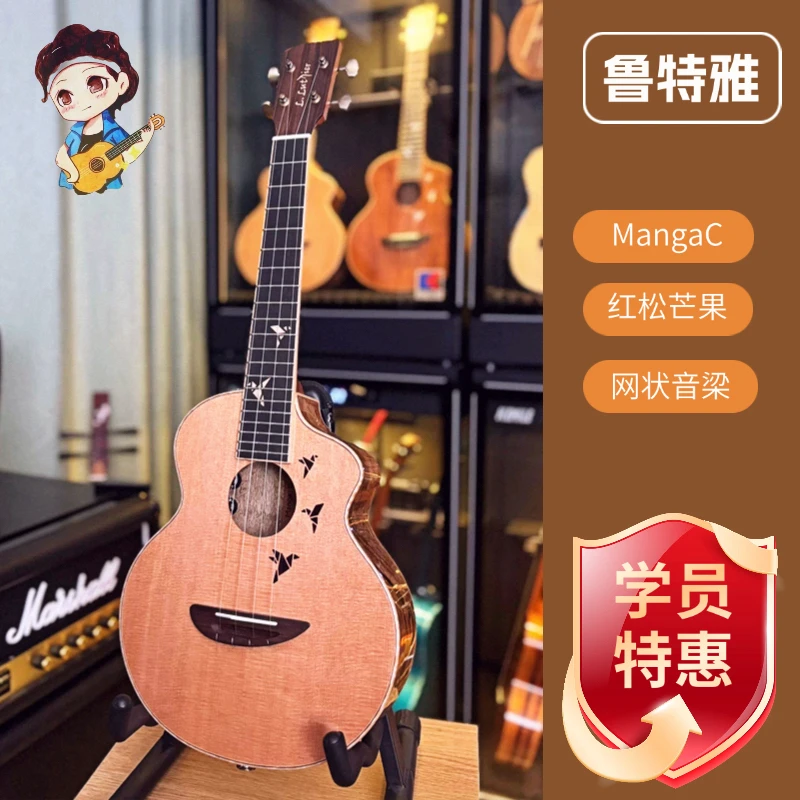 【鲁特雅】MangaC红松芒果网梁千纸鹤26寸全单尤克里里