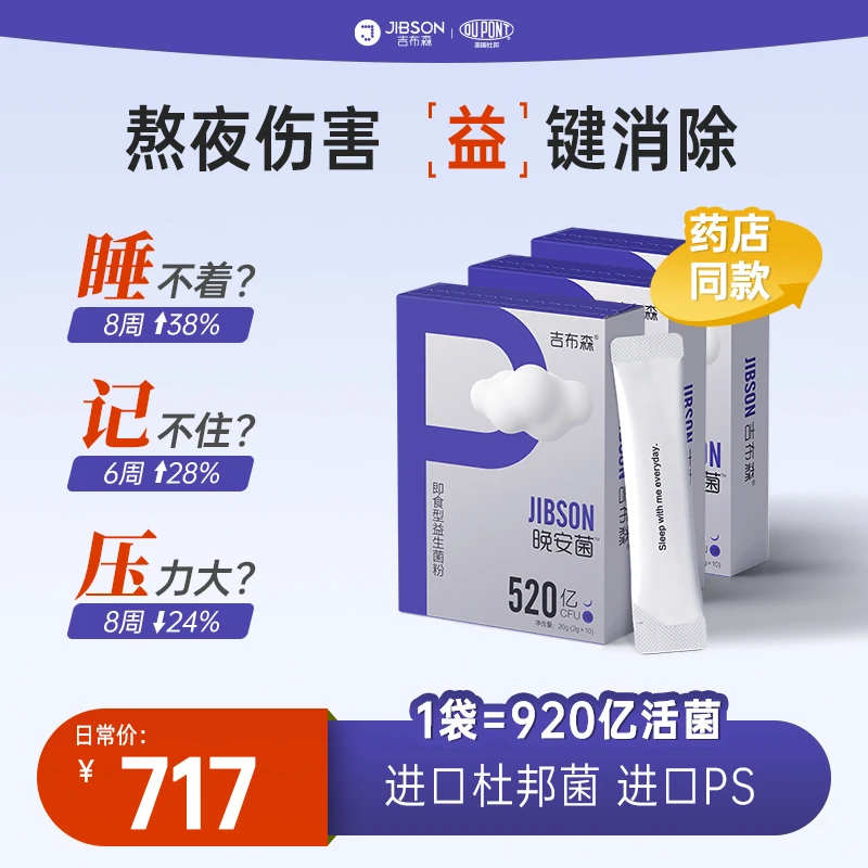 【捡漏*临期清仓】吉布森晚安菌睡眠情绪记忆益生菌（效期至26.2.6）