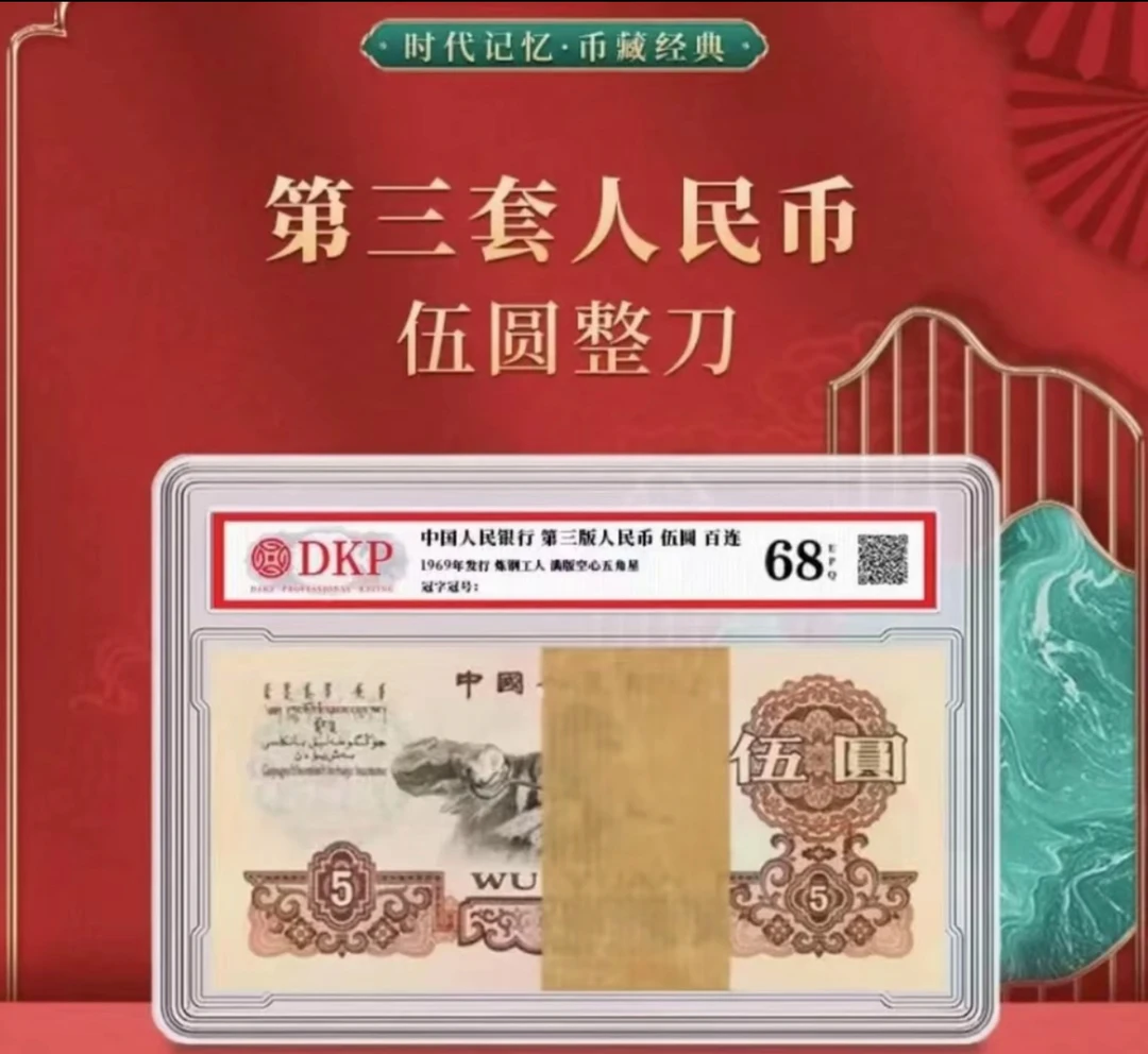 五元百连  非流通鉴赏