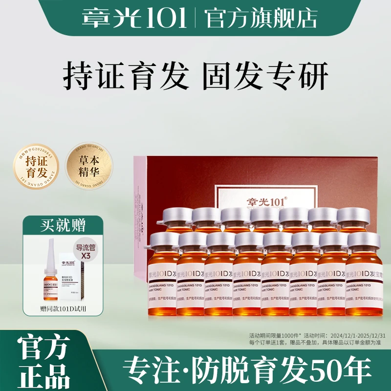 章光101发宝育发液防脱育发育发精华液育发减少脱发防断发养育