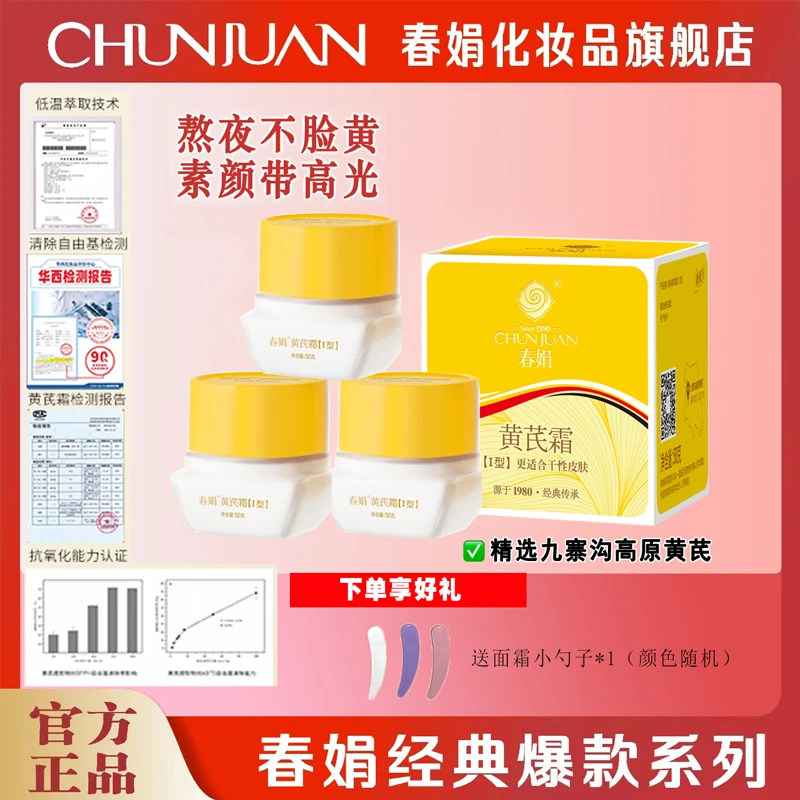 【专属】钜惠50g春娟黄芪霜去黄暗沉提亮肤色补水保湿滋润国货护肤