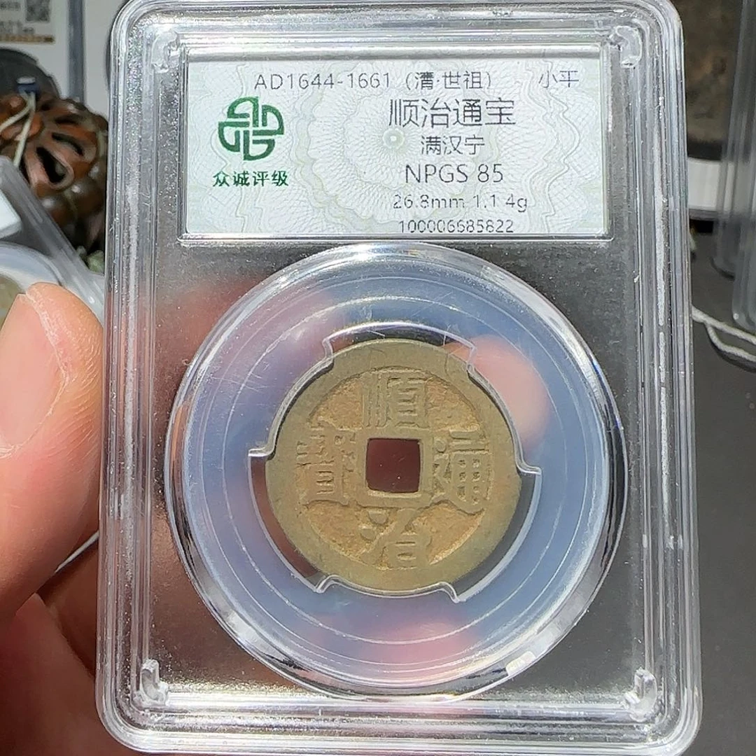 铜顺治通宝-山海