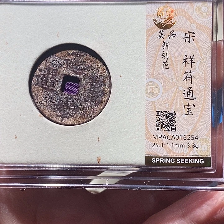 铜觅泉评级美品宋钱刻画