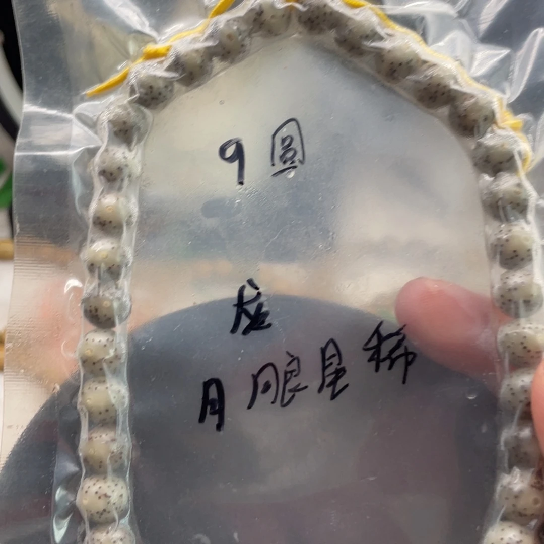 吊坠星月菩提9圆珠