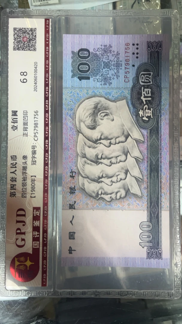 第四套人民币80版100元