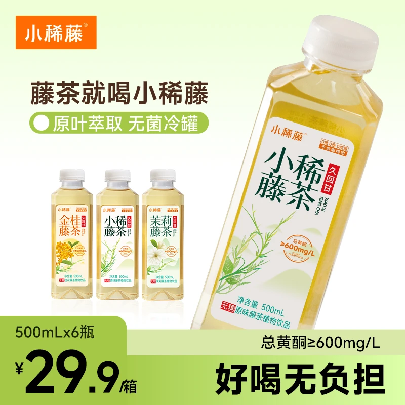 小稀藤 无糖茉莉恩施来凤藤茶萃取无菌冷灌0糖0卡0脂500ml*6瓶