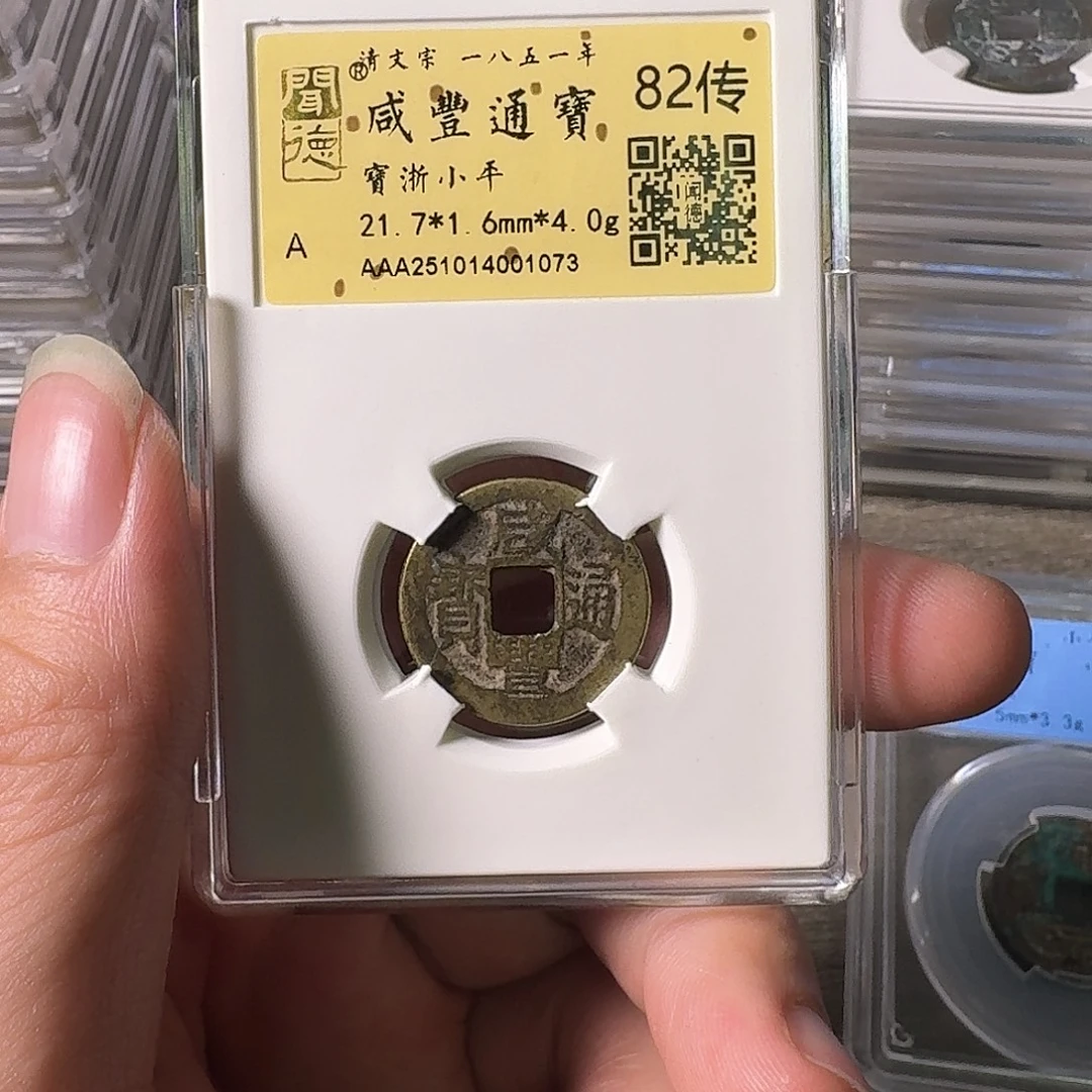 铜A闻博文化咸丰通宝