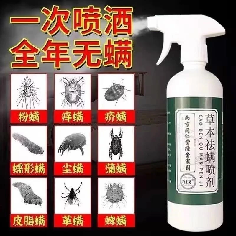 南京同仁堂床上除菌除螨杀菌喷雾免晒免洗植物去螨虫神器母婴可用