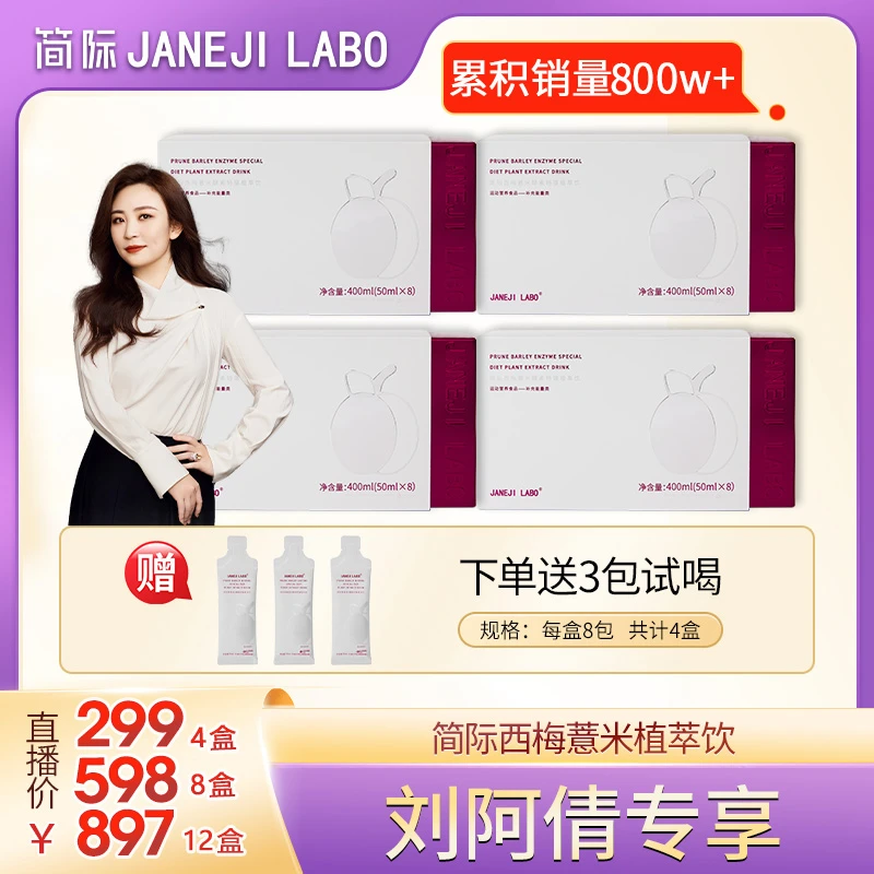 JANEJI LABO简际西梅薏米酵素特膳植萃饮膳食纤维益生元口感酸甜