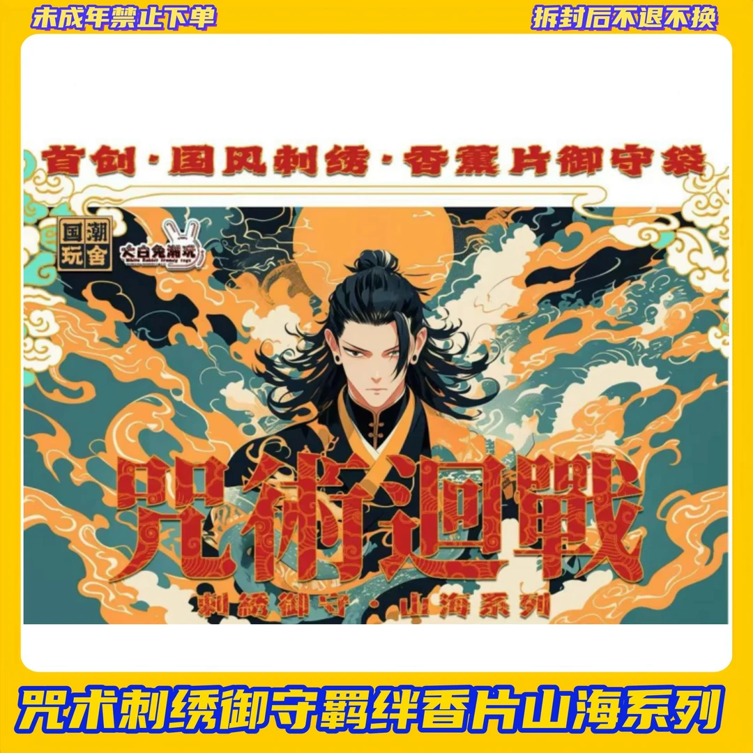 【拆盒】咒术刺绣御守羁绊香片山海系列【盲盒产品拆开不支持退换】