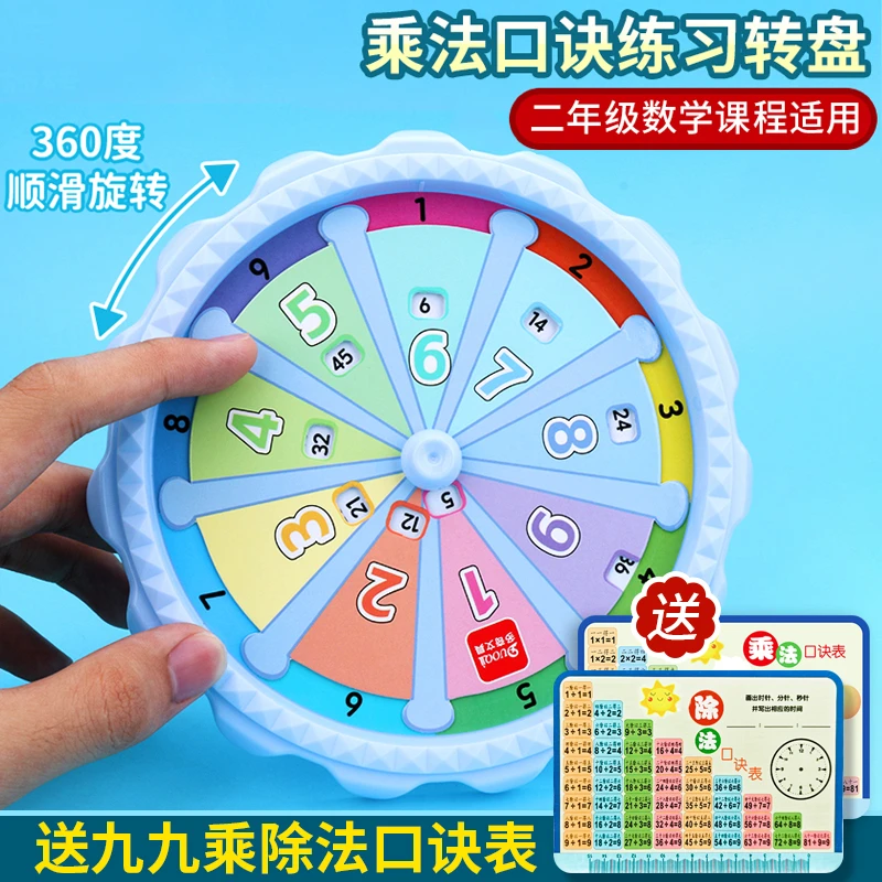 九九乘法口诀转盘教具二年级数学99乘法表训练学习盘背诵神器桌游