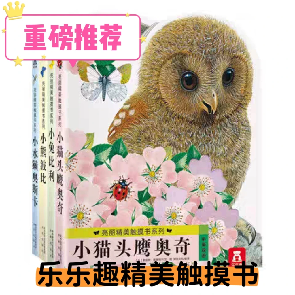 乐乐趣亮丽精美触摸书 小熊波比、小水獭奥斯卡、小猫头鹰奥奇