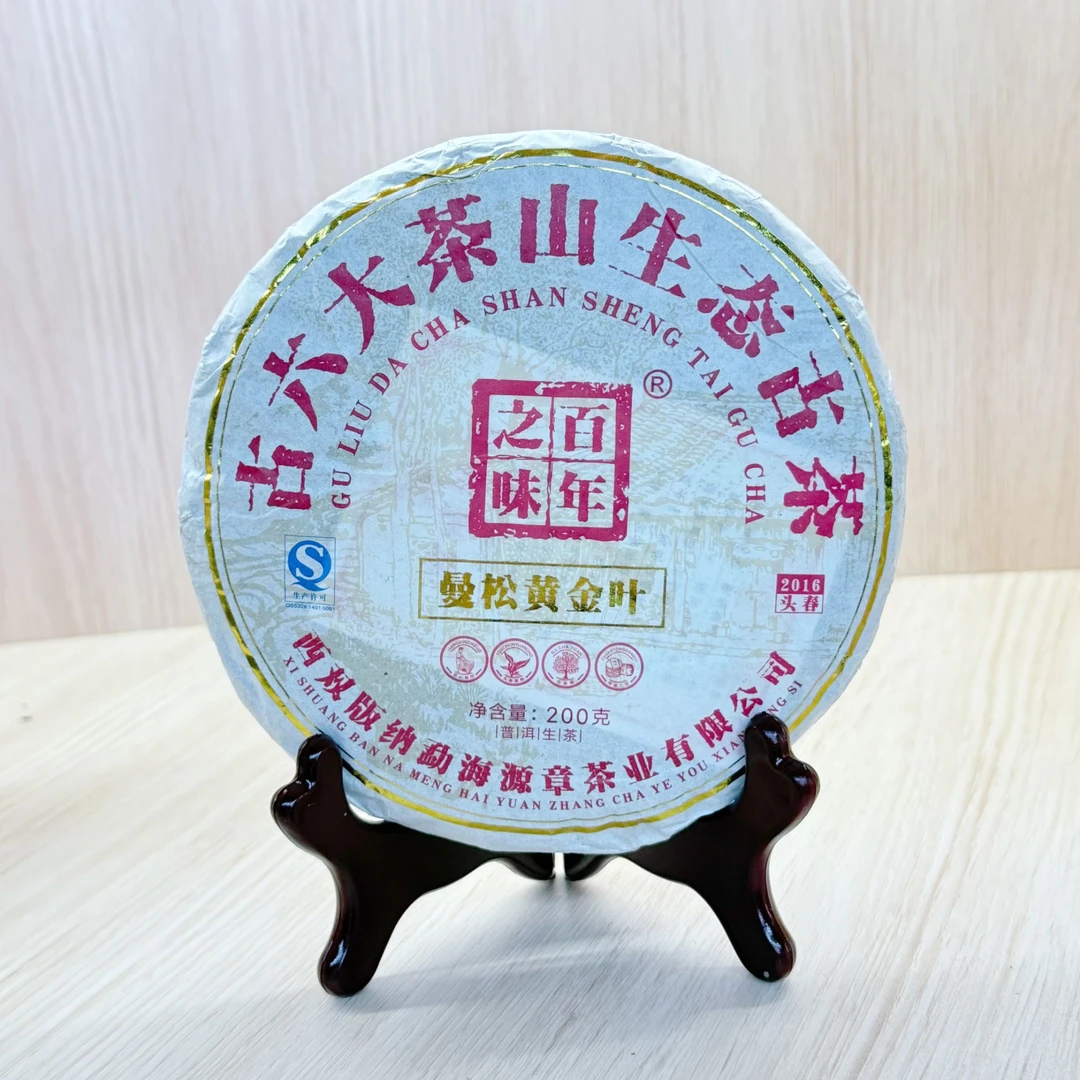 2016年古六大茶山 曼松黄金叶200g生茶（带茶样）
